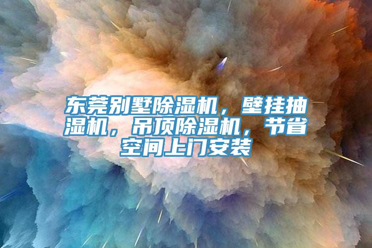 東莞別墅除濕機(jī)，壁掛抽濕機(jī)，吊頂除濕機(jī)，節(jié)省空間上門安裝