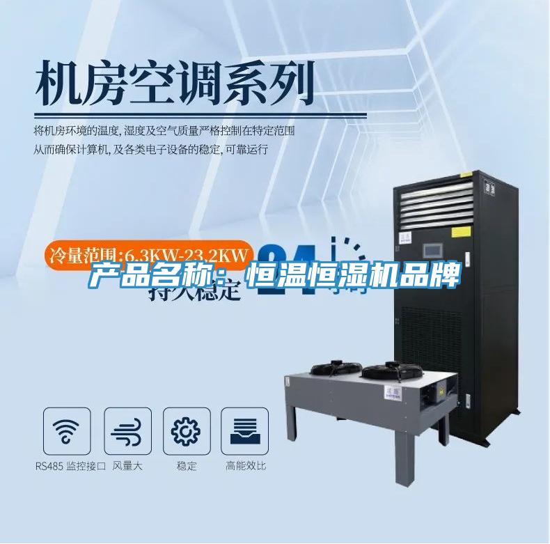 產(chǎn)品名稱(chēng)：恒溫恒濕機(jī)品牌