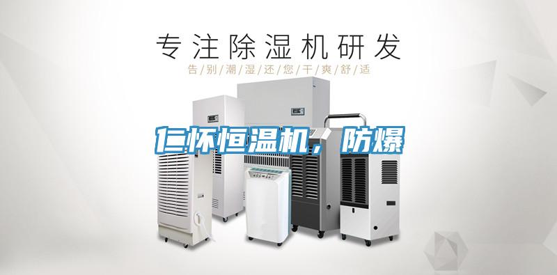仁懷恒溫機，防爆