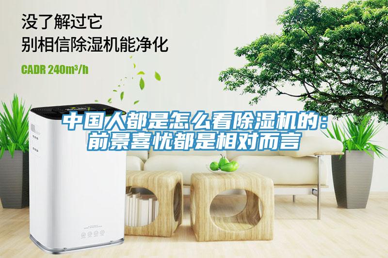 中國人都是怎么看除濕機(jī)的：前景喜憂都是相對而言