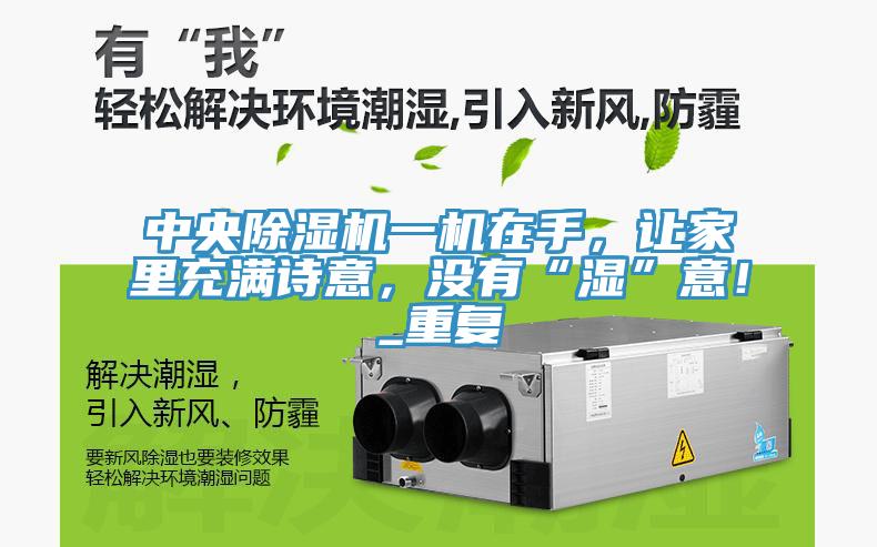 中央除濕機一機在手，讓家里充滿詩意，沒有“濕”意！_重復