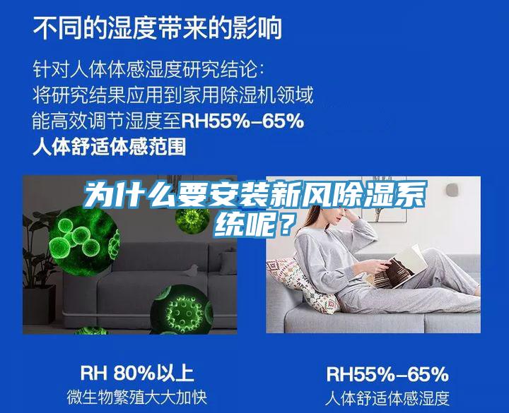 為什么要安裝新風除濕系統(tǒng)呢？