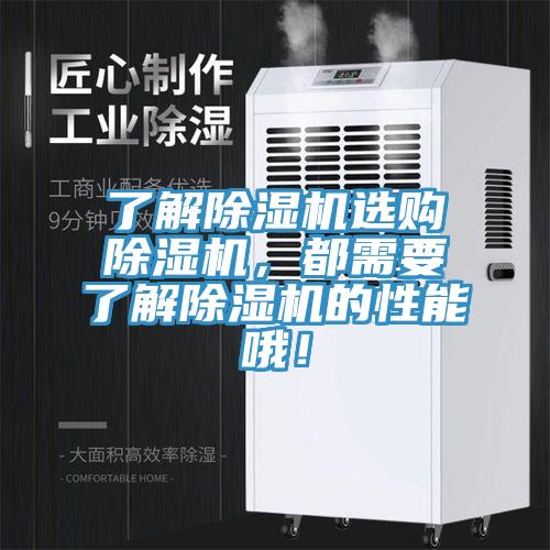 了解除濕機(jī)選購除濕機(jī)，都需要了解除濕機(jī)的性能哦！