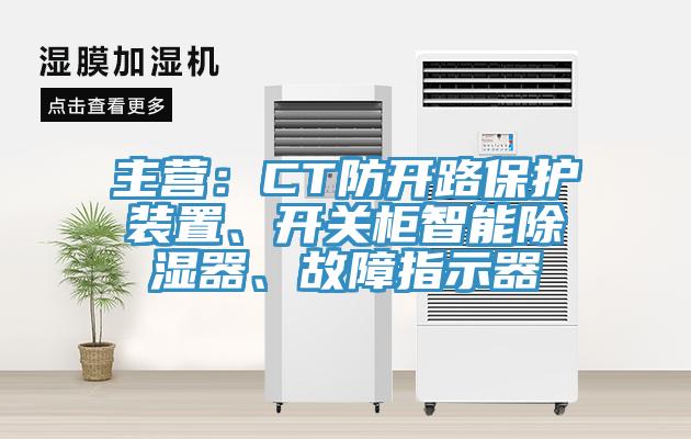 主營(yíng)：CT防開(kāi)路保護(hù)裝置、開(kāi)關(guān)柜智能除濕器、故障指示器