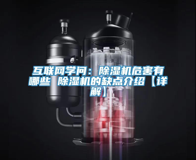 互聯(lián)網(wǎng)學(xué)問：除濕機危害有哪些 除濕機的缺點介紹【詳解】