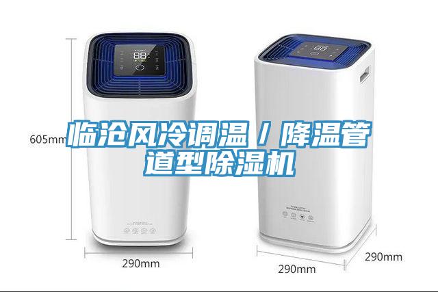 臨滄風(fēng)冷調(diào)溫／降溫管道型除濕機(jī)