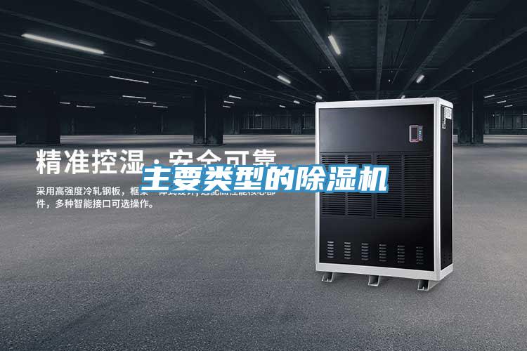 主要類型的除濕機(jī)