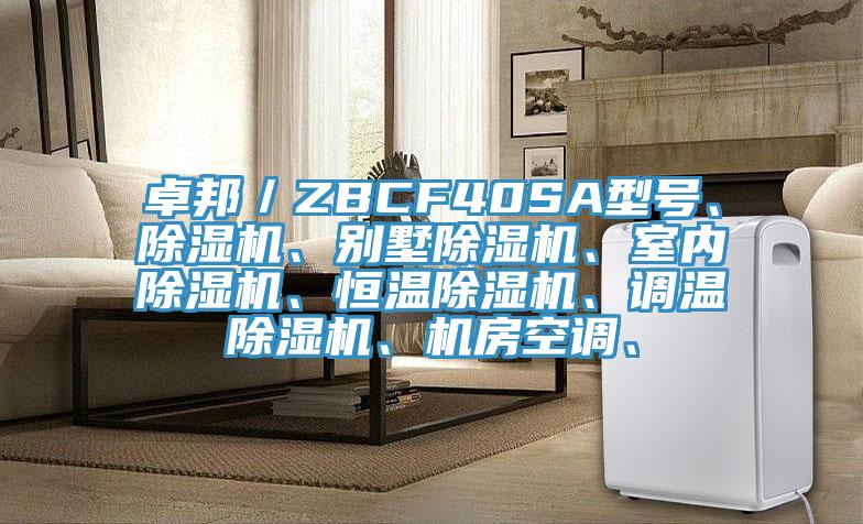 卓邦／ZBCF40SA型號(hào)、除濕機(jī)、別墅除濕機(jī)、室內(nèi)除濕機(jī)、恒溫除濕機(jī)、調(diào)溫除濕機(jī)、機(jī)房空調(diào)、