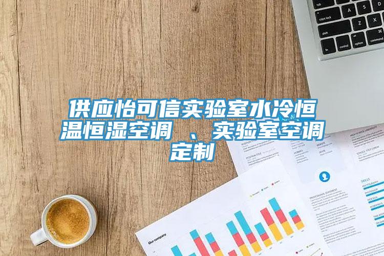 供應(yīng)怡可信實驗室水冷恒溫恒濕空調(diào) 、實驗室空調(diào)定制