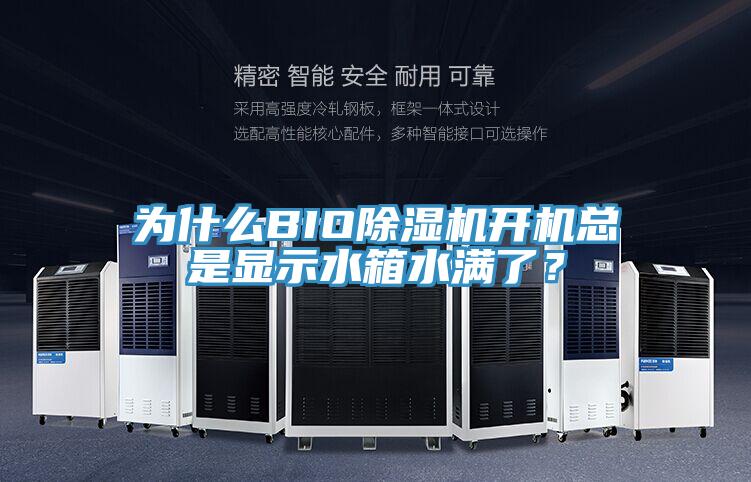 為什么BIO除濕機(jī)開(kāi)機(jī)總是顯示水箱水滿(mǎn)了？
