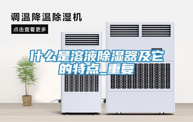 什么是溶液除濕器及它的特點(diǎn)_重復(fù)