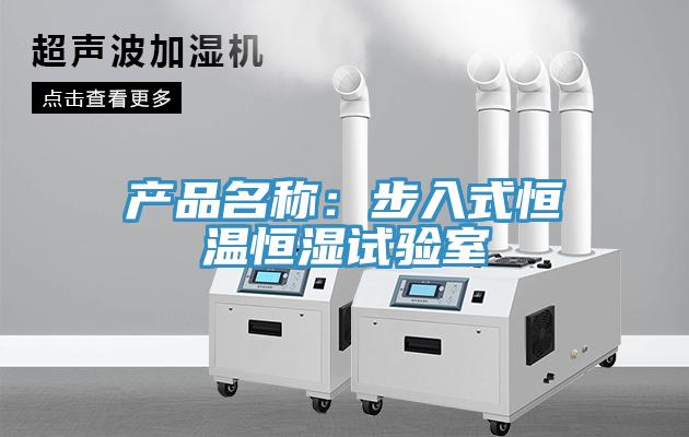 產(chǎn)品名稱：步入式恒溫恒濕試驗(yàn)室