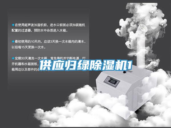 供應(yīng)歸綠除濕機(jī)1