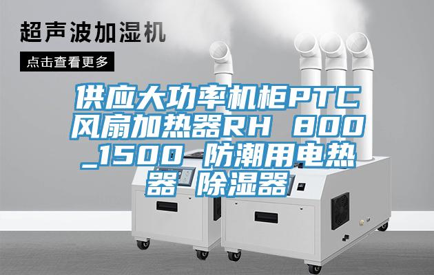 供應(yīng)大功率機(jī)柜PTC風(fēng)扇加熱器RH 800_1500 防潮用電熱器 除濕器
