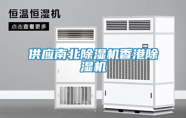 供應(yīng)南北除濕機(jī)香港除濕機(jī)
