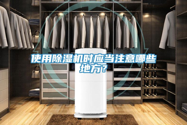 使用除濕機時應當注意哪些地方？