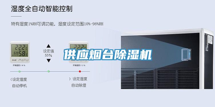 供應(yīng)煙臺(tái)除濕機(jī)