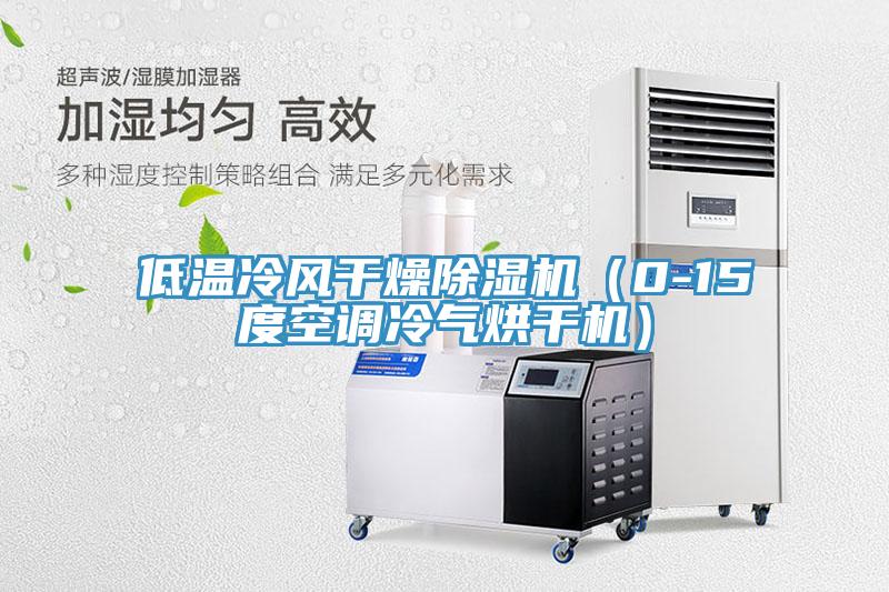 低溫冷風(fēng)干燥除濕機（0-15度空調(diào)冷氣烘干機）