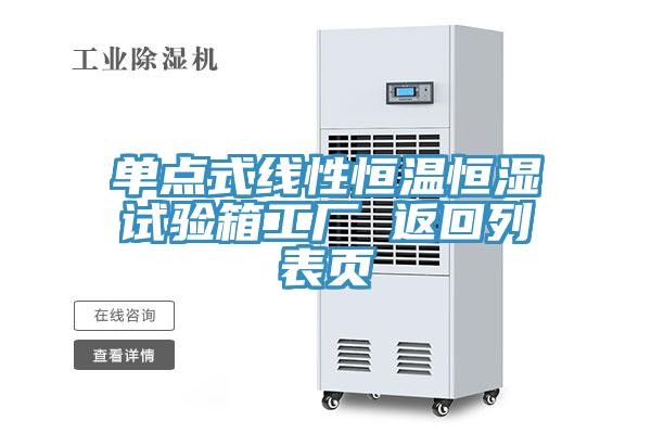 單點(diǎn)式線性恒溫恒濕試驗(yàn)箱工廠 返回列表頁(yè)