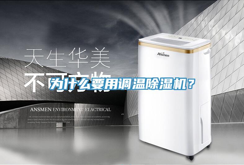 為什么要用調(diào)溫除濕機？