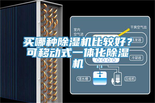 買(mǎi)哪種除濕機(jī)比較好？可移動(dòng)式一體化除濕機(jī)