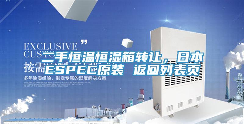 二手恒溫恒濕箱轉(zhuǎn)讓，日本ESPEC原裝 返回列表頁