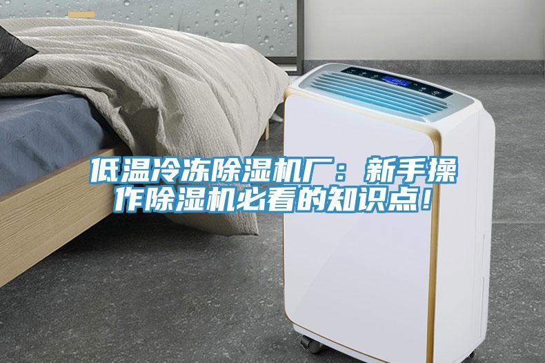 低溫冷凍除濕機廠：新手操作除濕機必看的知識點！