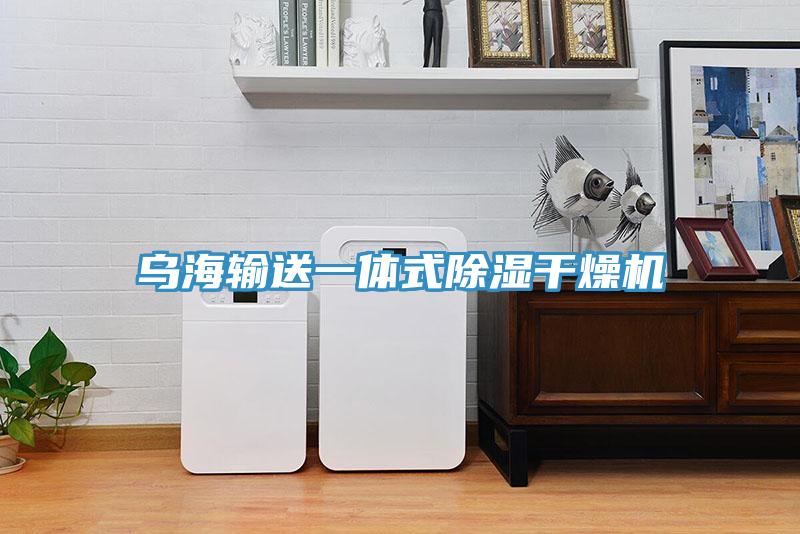 烏海輸送一體式除濕干燥機(jī)
