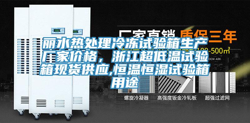 麗水熱處理冷凍試驗(yàn)箱生產(chǎn)廠家價(jià)格，浙江超低溫試驗(yàn)箱現(xiàn)貨供應(yīng),恒溫恒濕試驗(yàn)箱用途