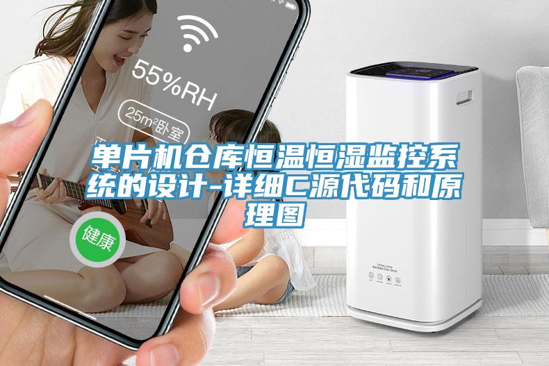 單片機(jī)倉庫恒溫恒濕監(jiān)控系統(tǒng)的設(shè)計-詳細(xì)C源代碼和原理圖