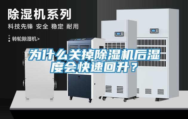 為什么關(guān)掉除濕機(jī)后濕度會(huì)快速回升？
