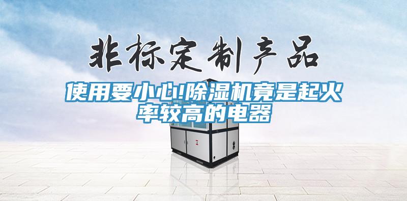 使用要小心!除濕機(jī)竟是起火率較高的電器