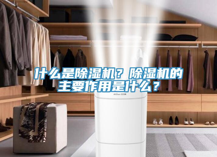 什么是除濕機(jī)？除濕機(jī)的主要作用是什么？