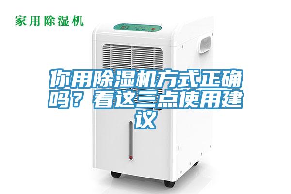 你用除濕機(jī)方式正確嗎？看這三點(diǎn)使用建議