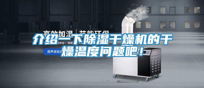 介紹一下除濕干燥機(jī)的干燥溫度問(wèn)題吧！