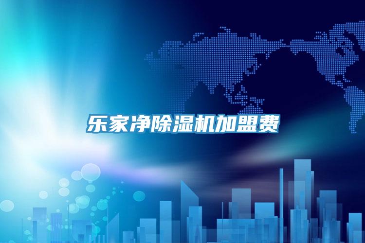 樂(lè)家凈除濕機(jī)加盟費(fèi)