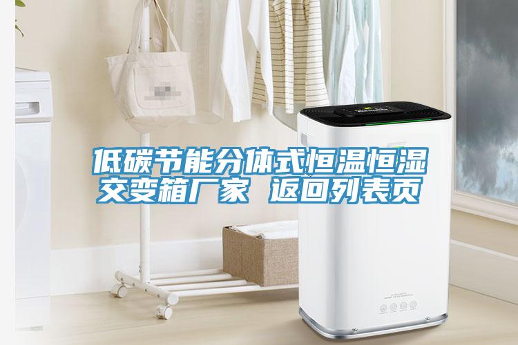 低碳節(jié)能分體式恒溫恒濕交變箱廠家 返回列表頁(yè)