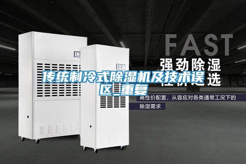 傳統(tǒng)制冷式除濕機及技術(shù)誤區(qū)_重復(fù)