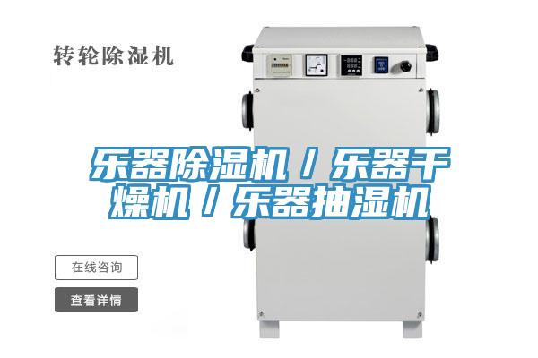 樂(lè)器除濕機(jī)／樂(lè)器干燥機(jī)／樂(lè)器抽濕機(jī)