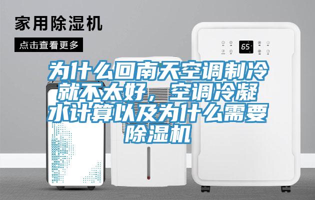 為什么回南天空調(diào)制冷就不太好，空調(diào)冷凝水計(jì)算以及為什么需要除濕機(jī)