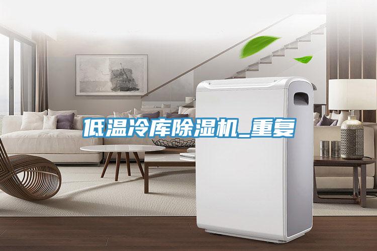 低溫冷庫除濕機_重復(fù)