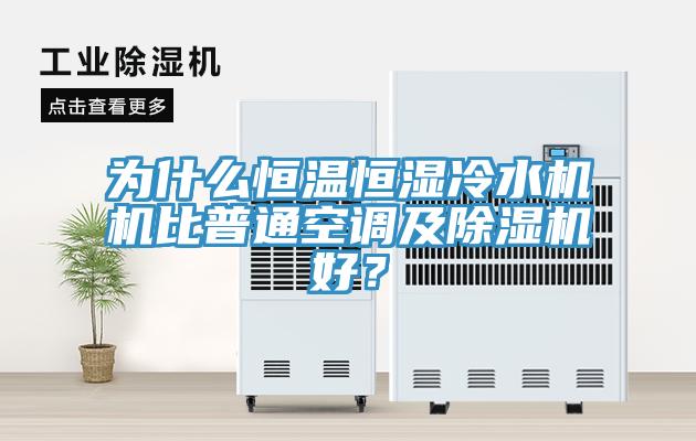 為什么恒溫恒濕冷水機機比普通空調(diào)及除濕機好？