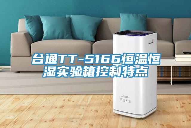 臺(tái)通TT-5166恒溫恒濕實(shí)驗(yàn)箱控制特點(diǎn)