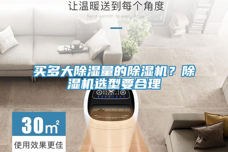 買多大除濕量的除濕機(jī)？除濕機(jī)選型要合理