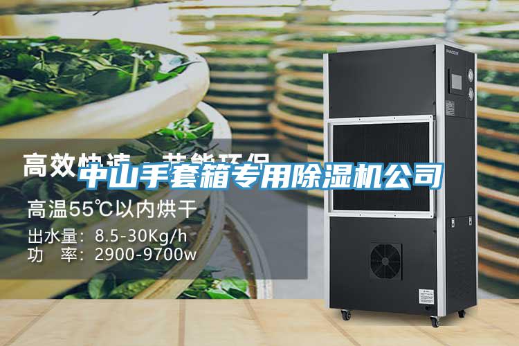 中山手套箱專用除濕機公司
