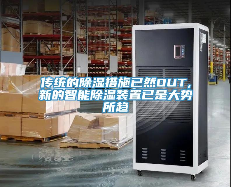 傳統(tǒng)的除濕措施已然OUT,新的智能除濕裝置已是大勢所趨