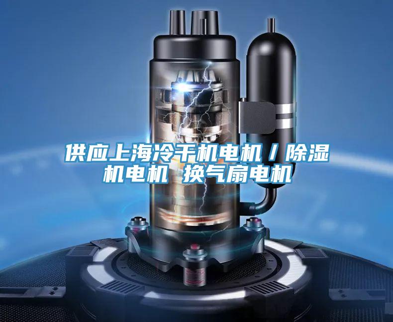 供應(yīng)上海冷干機(jī)電機(jī)／除濕機(jī)電機(jī) 換氣扇電機(jī)