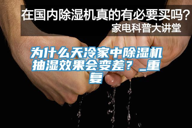 為什么天冷家中除濕機抽濕效果會變差？_重復