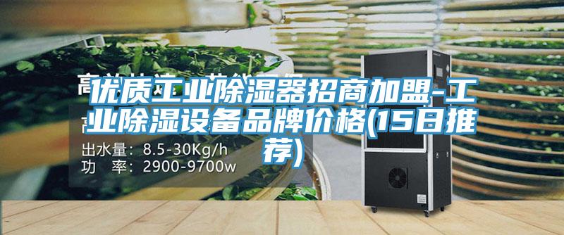 優(yōu)質(zhì)工業(yè)除濕器招商加盟-工業(yè)除濕設(shè)備品牌價格(15日推薦)