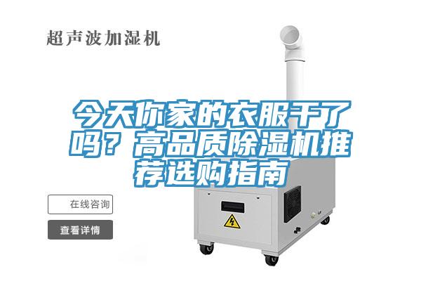 今天你家的衣服干了嗎？高品質(zhì)除濕機(jī)推薦選購(gòu)指南